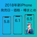 2018年新iPhone 発売日・噂まとめのアイキャッチ画像