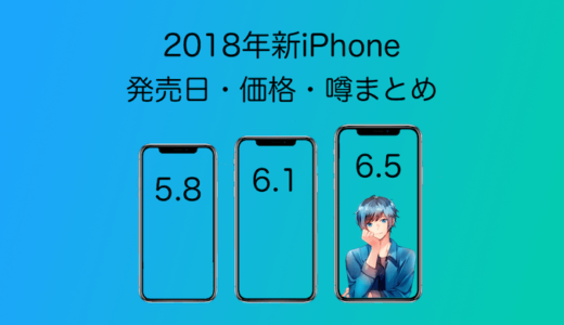 2018新iPhoneはどうなる？判明している情報まとめ