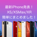 最新iPhone発表!XS・XSMax・XRを簡単にまとめました!のアイキャッチ